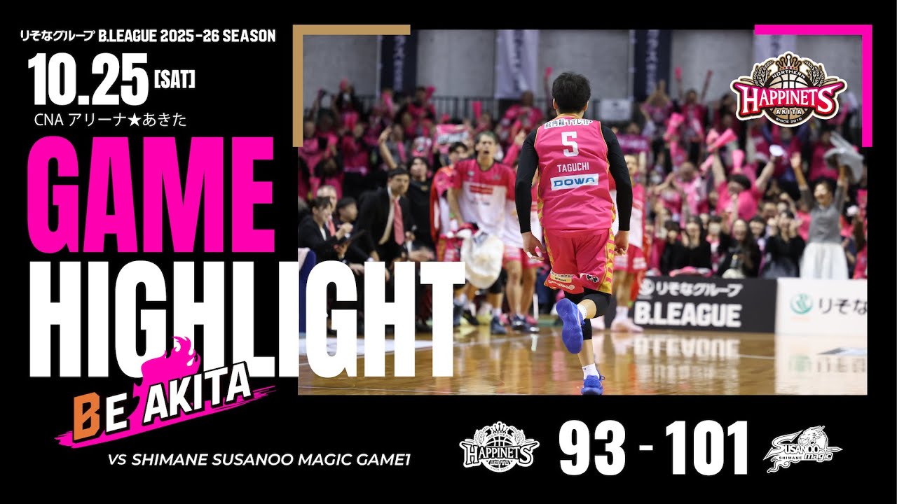 試合結果】10/25（土）第5節 VS島根スサノオマジックGAME1@CNAアリーナ