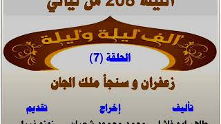 الف ليلة وليلة 208 : زعفران وسنجأ ملك الجان - الحلقة 7