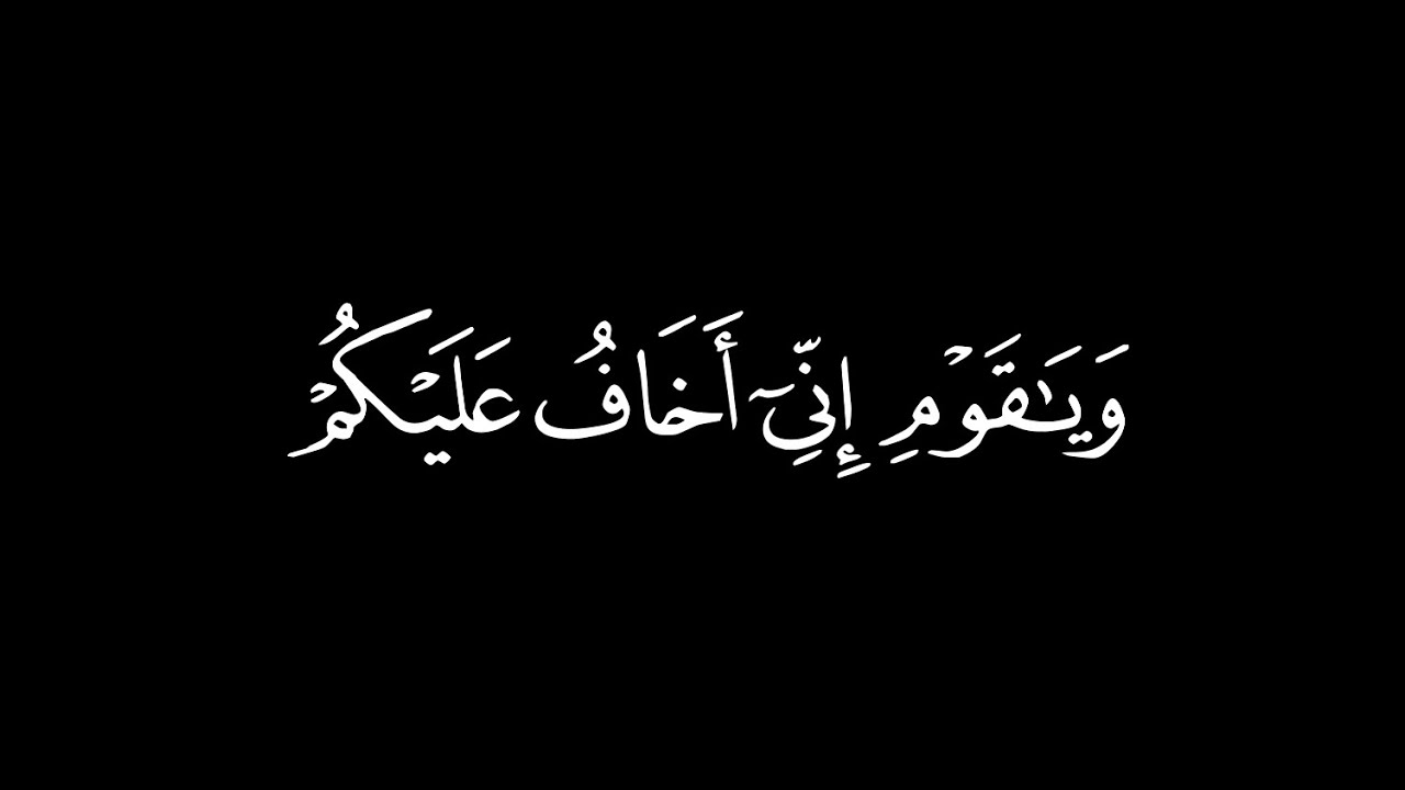 ويا قوم إني أخاف عليكم يوم التناد ۝ يوم تولون مدبرين ما لكم من الله ..| شاشة سوداء | أحمد بن طالب