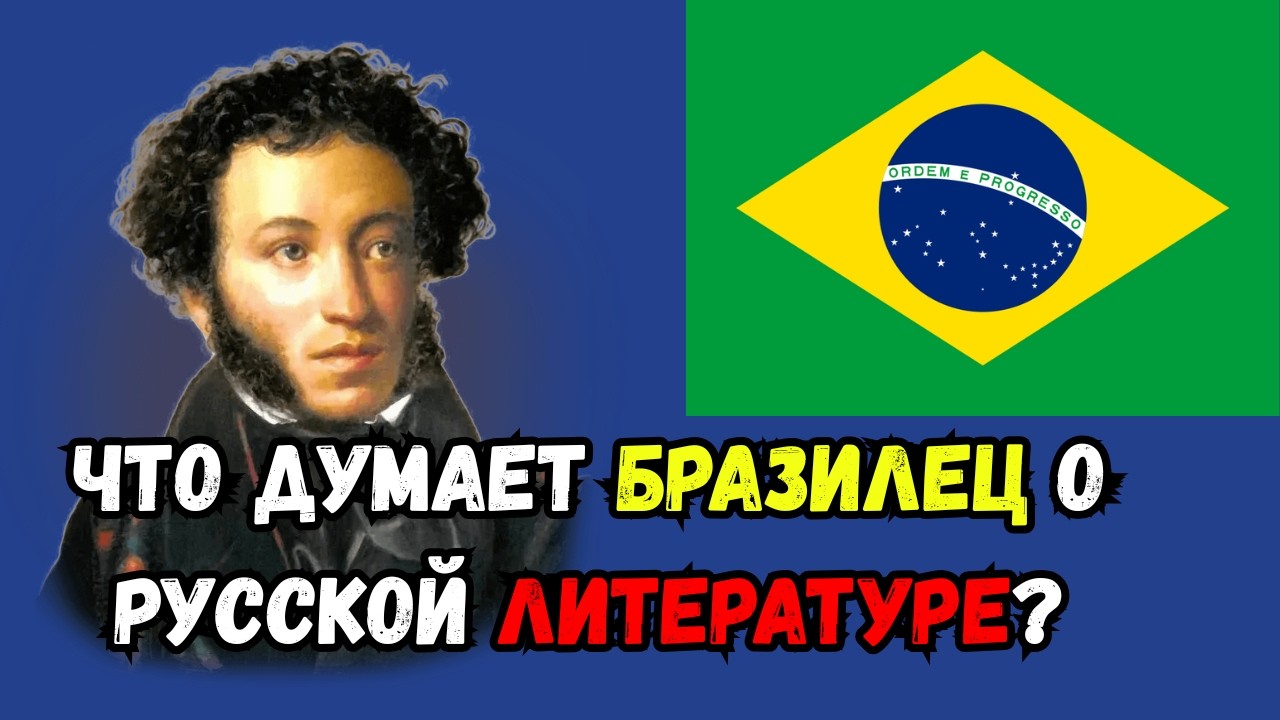 Хорошая ли русская литература? 🇷🇺🇧🇷