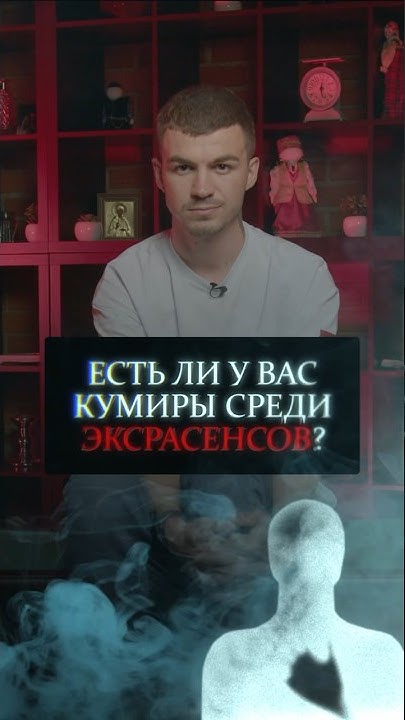 Есть ли у вас кумиры среди экстрасенсов? #экстрасенс #медиум # ...