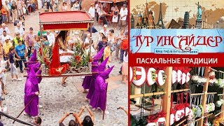 Пасха в Европе (Германия, Австрия, Чехия, Словения, Швеция, Швейцария, Франция, Италия, Испания)