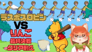 【クリア耐久配信！】ロビン倒すまでほぼ終われまてん！！！！！