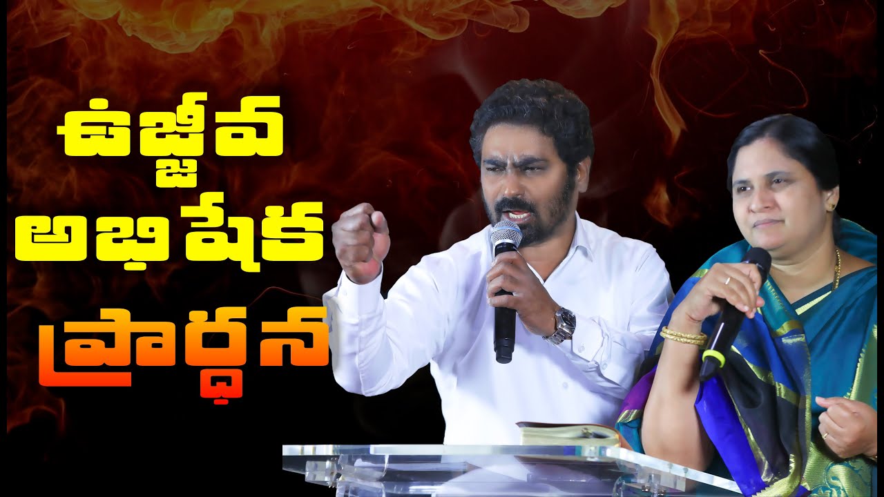 ఉజ్జీవ అభిషేక ప్రార్ధన