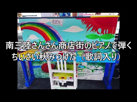 南三陸さんさん商店街のピアノで弾く「ちいさい秋みつけた」作詞：サトウハチロー  作曲：中田喜直 ピアノ演奏&arrange：小原孝　＃ちいさい秋みつけた #南三陸さんさん商店街 #ストリートピアノ