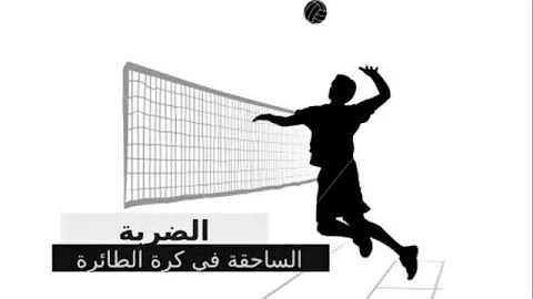 طريقة اداء الضرب الساحق للمبتدئيين Mp3