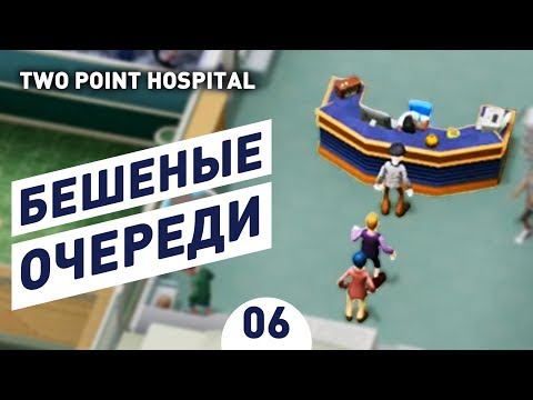 Видео: БЕШЕНЫЕ ОЧЕРЕДИ! - #6 ПРОХОЖДЕНИЕ TWO POINT HOSPITAL