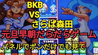 BKB森田だらだら元旦ゲーム生配信2021