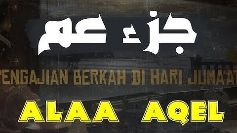 جزء عم كاملاً بصوت القارئ علاء عقل تلاوة ممتعة