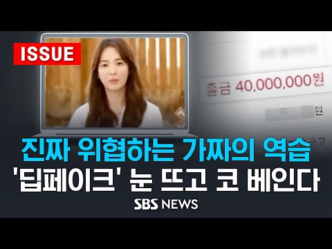   진짜 위협하는 가짜의 역습 딥페이크 눈 뜨고 코 베인다 이슈라이브 SBS