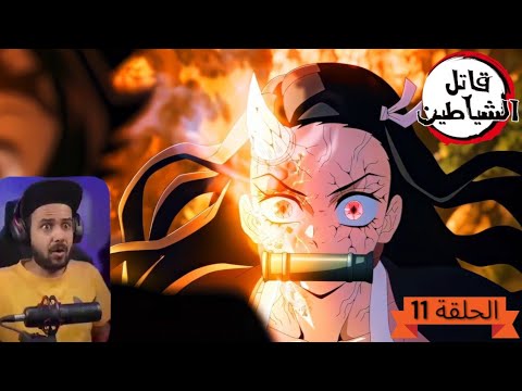 رد فعل ملزلز لانمي قاتل الشياطين الموسم 3 الحلقة 11