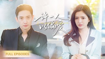 【FULL】女孩相親走錯桌，男人竟對她一見鍾情當場求婚，所有人都嘲笑她嫁了個窮小子，誰知婚後才發現他是千億總裁，契約戀愛最終變成真心相愛！ 💕 #甜寵 #短劇 #短劇推薦 #最火短劇