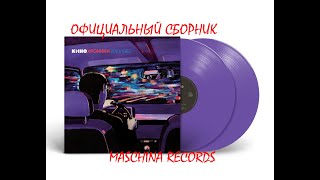 ГРУППА КИНО — «КИНОХРОНИКИ» LP (Maschina Records) - Pro-Ject Debut PRO S