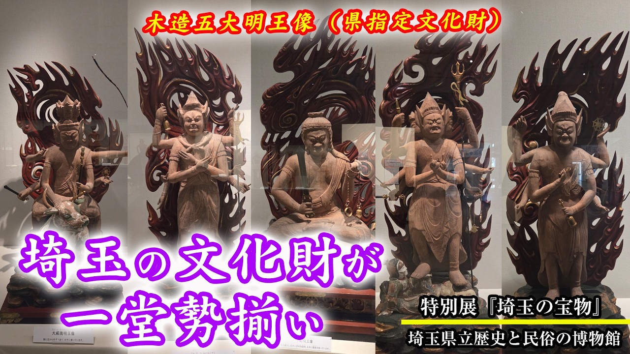 埼玉県立歴史と民俗の博物館 特別展「埼玉の宝物」 - YouTube