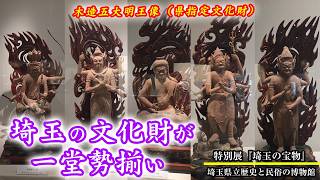 埼玉県立歴史と民俗の博物館 特別展「埼玉の宝物」 - YouTube