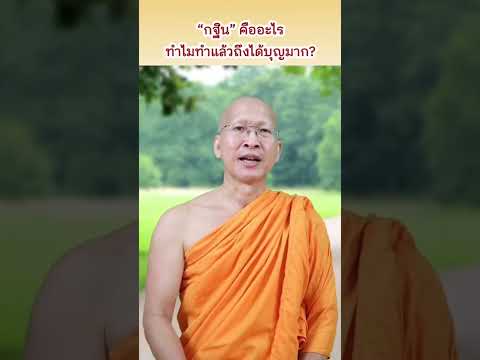 กฐินคืออะไร มีที่มาอย่างไร ทำไมทำแล้วถึงได้บุญมาก กฐินคืออะไร มีที่มาอย่างไร ทำไมทำแล้วถึงได้บุญมาก