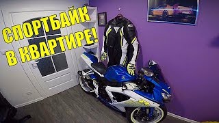 КАК ЗАТАЩИТЬ МОТОЦИКЛ В КВАРТИРУ?!КОМНАТА МЕЧТЫ за 15.000$ КАК ЗАТАЩИТЬ МОТОЦИКЛ В КВАРТИРУ?!КОМНАТА МЕЧТЫ за 15.000$