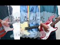 君になりたい / cinema staff (Band Cover)