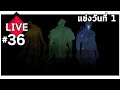 LIVE - Dead By Daylight #36 - แข่งวันที่ 1