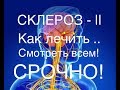 Склероз Лечение склероза  2  СРОЧНО ! Смотреть всем ! Доверяй Но проверяй .