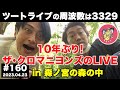 【耳肉ラジオ】第160回/10年ぶり!ザ・クロマニヨンズのLIVE《ツートライブの周波数は3329(耳肉)2023.04.23》