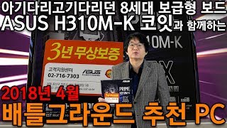 4월 배틀그라운드 추천 PC 사양 feat. 드디어 출시된 보급형 8세대 보드 ASUS H310M-K 코잇