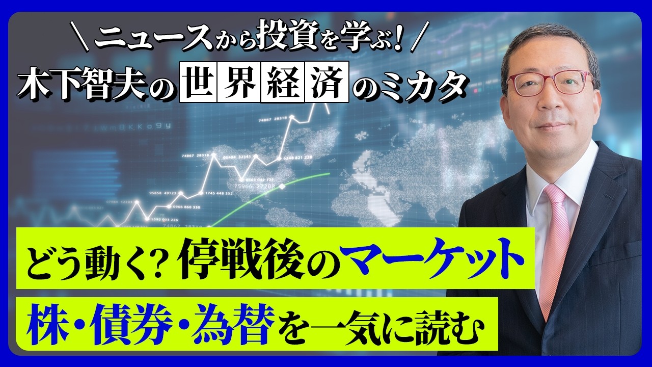 停戦後のマーケット、どう動く? 株・債券・為替を一気に読む