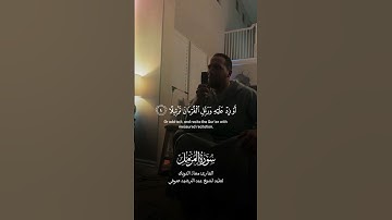 تلاوة الشيخ معاذ الدويك يقلد الشيخ عبد الرشيد صوفي