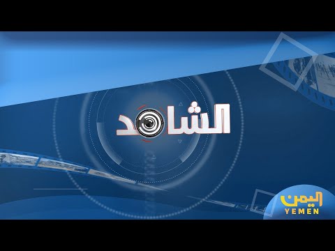 الشاهد | أدوية الموت .. سلاح الحوثي لقتل المدنيين ومصادرة الحق في العلاج