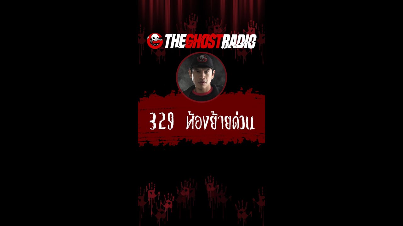 329 ห้องย้ายด่วน | คุณปรัช #shorts
