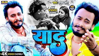 #Video Bhojpuri Sad Song 2025 #Yadav Sonu || Yaad याद || Dard Bhara Geet