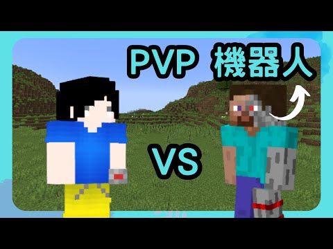 minecraft 高版本(1.9~1.20.1) 跟機器人練習PVP的地圖
