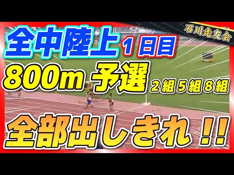 【全中陸上】ついに全中!!初日800m予選2.5.8組【石川走友会】