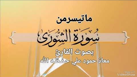 تلاوة خاشعة مباركه ماتيسر من سورة الشورى بصوت القارئ معاذ حمود علي حـفـظـه الله