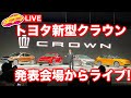 【4車種登場!】トヨタ 新型クラウン 発表会場から ラブカーズTV 河口まなぶがお届け!