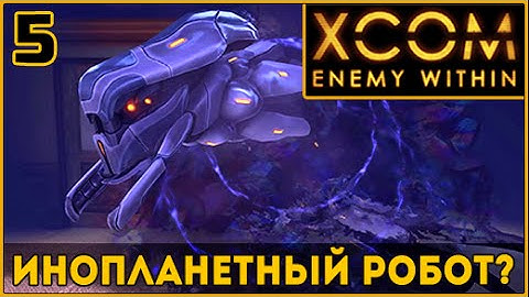XCOM Enemy Within ◄#5► Инопланетный летающий робот?【IRONMAN】【1080p 60FPS】