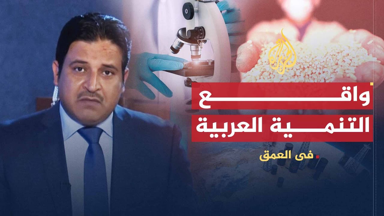 في العمق | أسباب فشل معظم خطط التنمية في الدول العربية