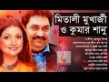 কুমার শানু ও মিতালী মুখার্জীর বাংলা গান || Kumar Sanu and Mitali Bangla Song || Indo-Bangla Music