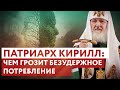 ПАТРИАРХ КИРИЛЛ: ЧЕМ ГРОЗИТ БЕЗУДЕРЖНОЕ ПОТРЕБЛЕНИЕ