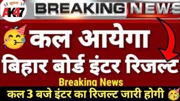 Bihar Board इंटर Result 2023 🥳 3 बजे जारी होगा। Bihar 12th Result 2023।#biharboardresult2023