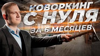 Коворкинг с нуля за 6 месяцев | Подведем итоги | Бизнес влог