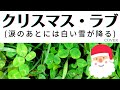 サザンオールスターズ:クリスマス・ラブ(涙のあとには白い雪が降る)(Cover)