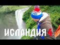 ИСЛАНДИЯ НА ВЫЖИВАНИЕ #4