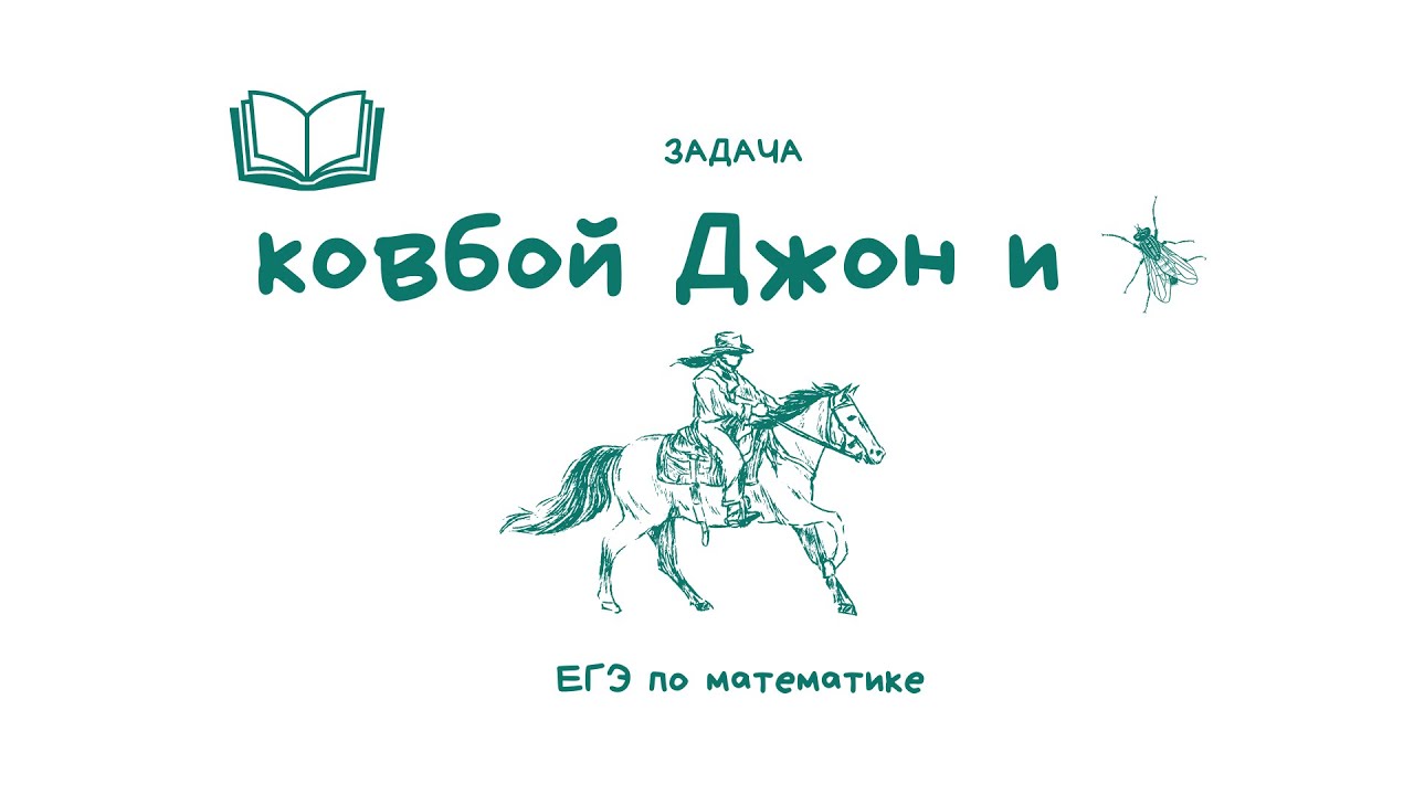 Ковбой джон 0.9 0.2. Ковбой Джон вероятность. Задачи ар оковбоя Джона. Задачи про ковбоя Джона и муху. Задача про ковбоя Джона вероятность.