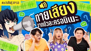 ศึกทายเสียงตัวละครจากโลกอนิเมะ!! #อะไรก็ไม่รู้ EP.53