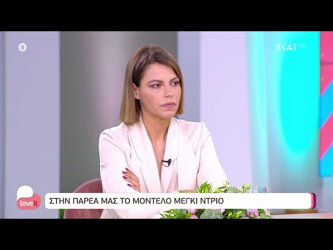 Στην παρέα μας το μοντέλο Μέγκι Ντριό | Love it | 03/11/2021