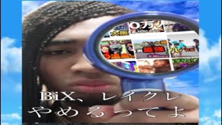 Bix Youtuber の本名や年齢や身長は オススメ動画も 金ちゃん日記