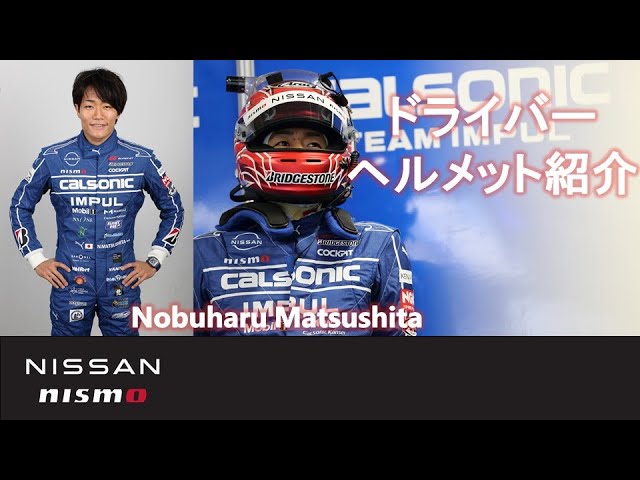 Super Gt ドライバーヘルメット紹介 松下信治 選手 Youtube