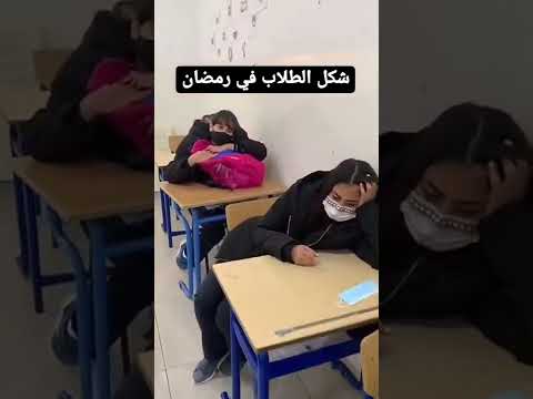 شكل الطلاب و الطالبات في رمضان داخل المدرسة في رمضان