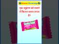 एक च्युइंगम को पचाने में कितना समय लगता है? general knowledge। gk shorts। gk facts #gkquiz
